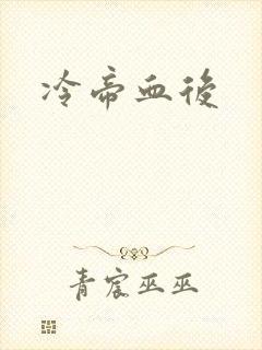 冷帝血后