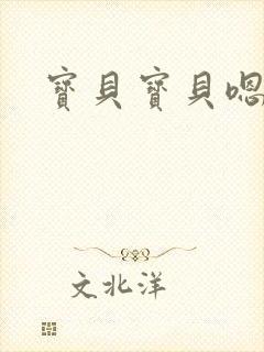 宝贝宝贝嗯嘛