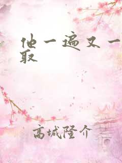 他一遍又一遍索取
