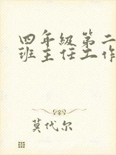 四年级第二学期班主任工作总结