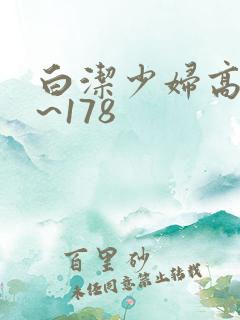 白洁少妇高义1~178