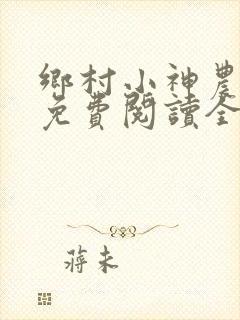 乡村小神农韩乐免费阅读全文乡村小神农