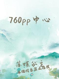 760pp中心