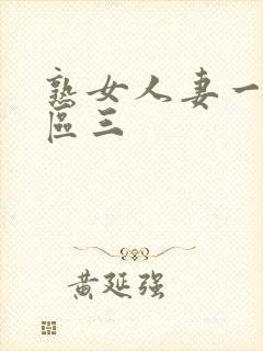 熟女人妻一区二区三
