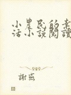 小农民的幸福生活小说阅读