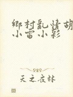 乡村乱情胡秀英小雷小彩