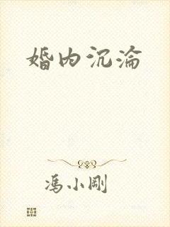 婚内沉沦