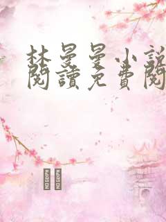 林曼曼小说全文阅读免费阅读全文