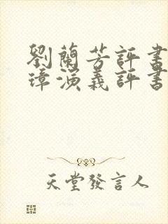刘兰芳评书朱元璋演义评书免费听