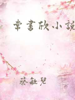 常书欣小说