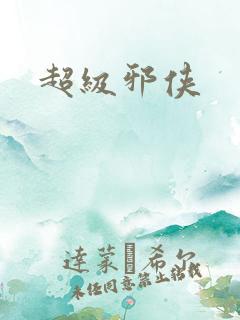 超级邪侠