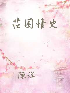 庄园情史