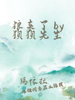 狼来了 by 狈狈先生