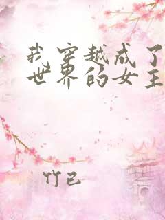 我穿越成了黄油世界的女主角