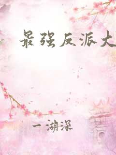 最强反派大师兄