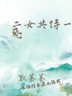 二女共侍一夫双飞