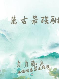 万古最强驸马