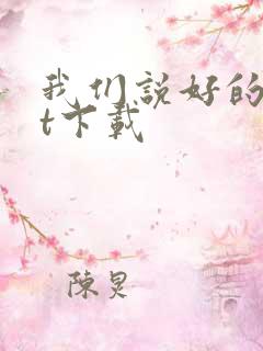 我们说好的txt下载