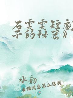 石雯雯短剧《妻子的秘密》全集剧情