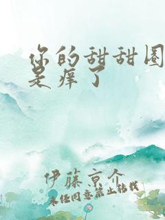 你的甜甜圈是不是痒了