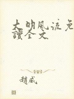 大明风流免费阅读全文
