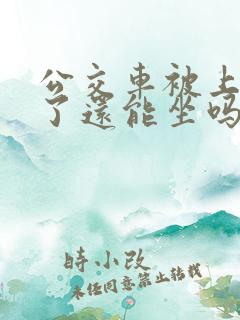 公交车被上高潮了还能坐吗视频