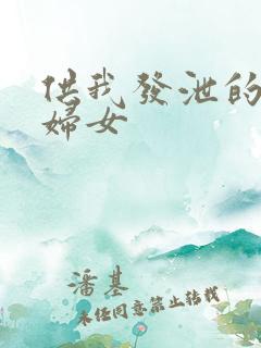 供我发泄的农村妇女
