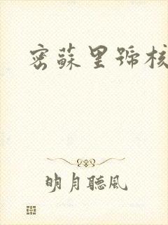 密苏里号核潜艇