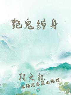 艳鬼缠身