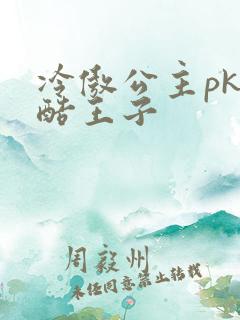 冷傲公主pk冷酷王子