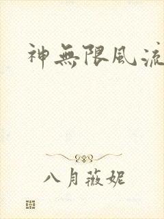 神无限风流