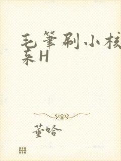 毛笔刷小核尿出来H