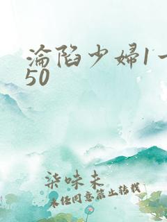 沦陷少妇1一150
