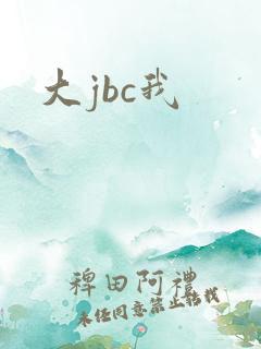 大jbc我