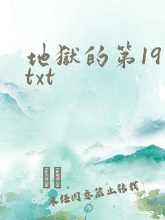 地狱的第19层txt