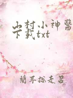 山村小神医小说下载txt