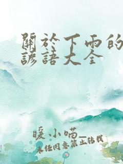 关于下雨的农谚谚语大全