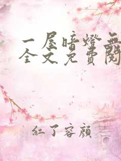 一屋暗灯无删减全文免费阅读
