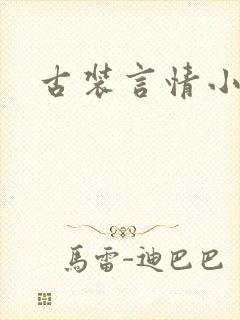 古装言情小说