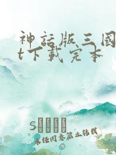 神话版三国txt下载完本