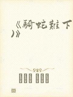 《骑蛇难下(双)》