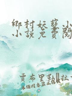 乡村妖孽小医仙小说免费阅读