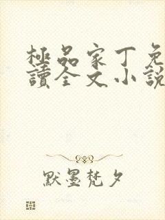 极品家丁免费阅读全文小说