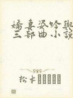 娇妻姿吟与阿威三部曲小说