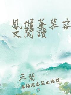 凤倾华慕容离全文阅读