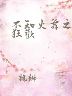 不知火舞之公园狂欢