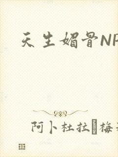 天生媚骨NPC