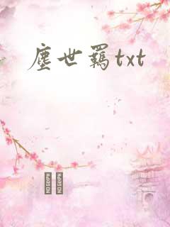 尘世羁txt