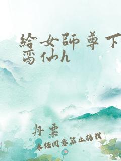 给女师尊下药h脔仙h