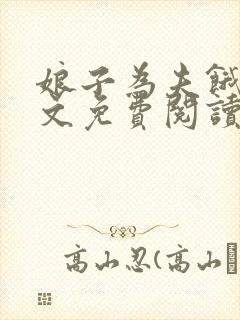 娘子为夫饿了全文免费阅读